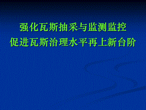 瓦斯抽采与监控.ppt