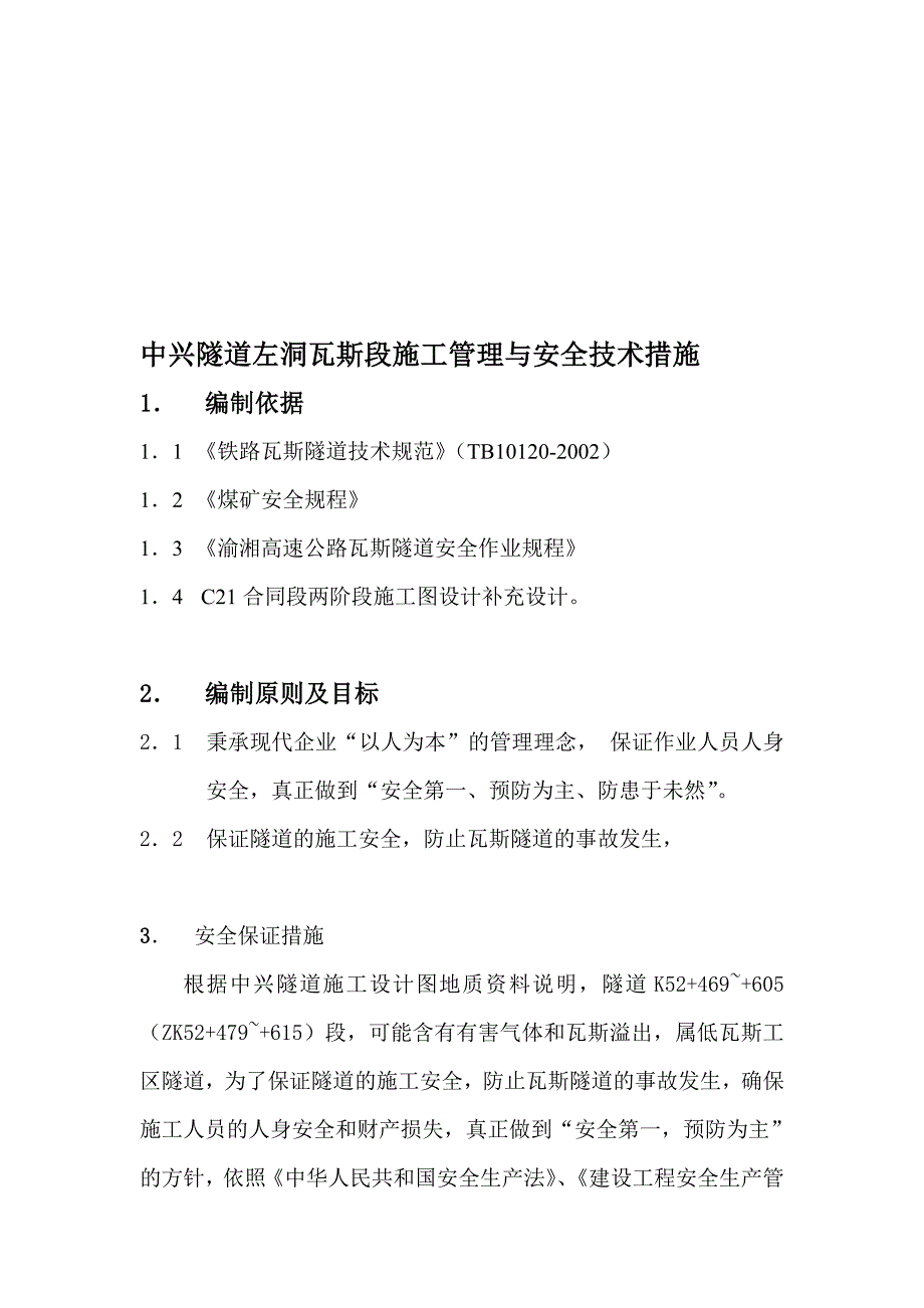 隧道左洞瓦斯段施工管理与安全技术措施.doc_第1页