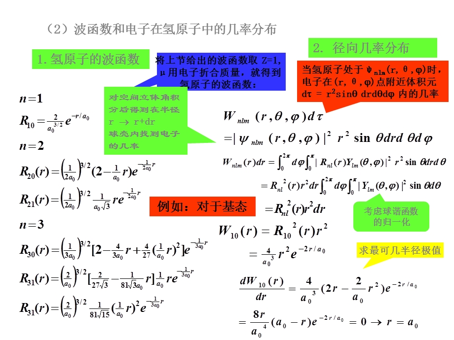 电子在氢原子中的几率分布.ppt_第2页