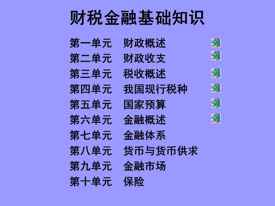 财税金融基础知识资源.ppt_第1页