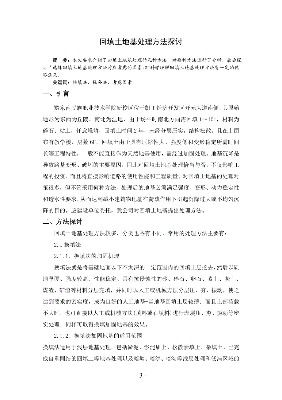 m回填土地基处理方法探讨.doc_第3页