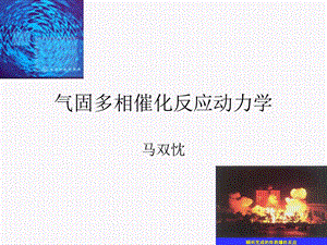 气固多相催化反应动力学基础.ppt