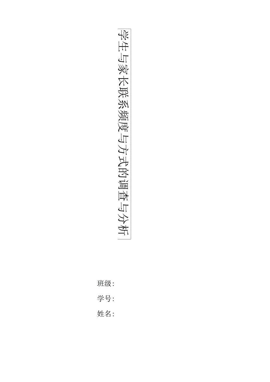 学生与家长联系频度分析报告.docx_第1页