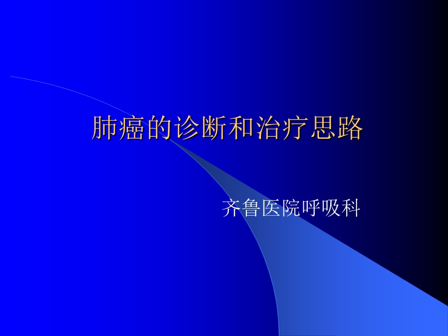 肺癌的诊疗思路.ppt_第1页