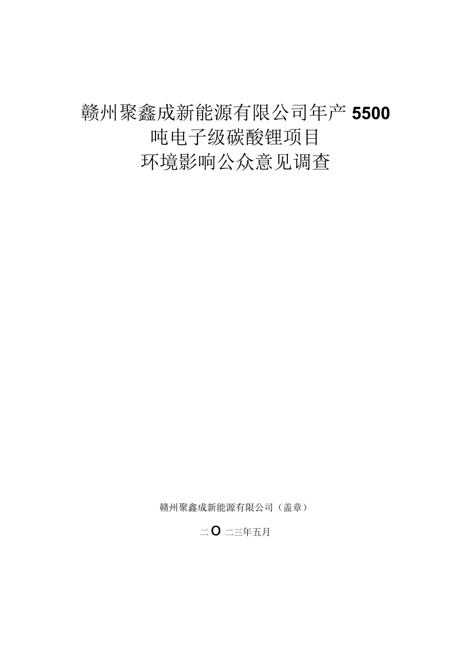 赣州聚鑫成新能源有限公司年产5500吨电子级碳酸锂项目.docx_第1页