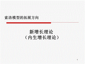 新增长理论Ⅰ：AK模型.ppt