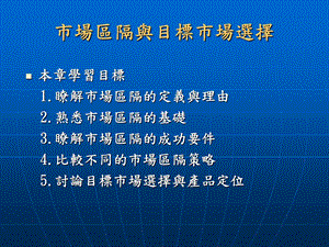 市场区隔与目标市场选择.ppt