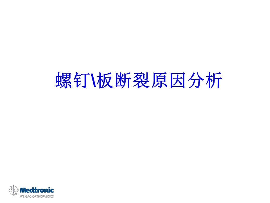 螺钉钢板断裂原因分析.ppt_第1页