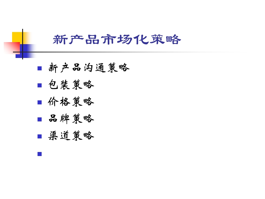 新产品市场化策略.ppt_第1页