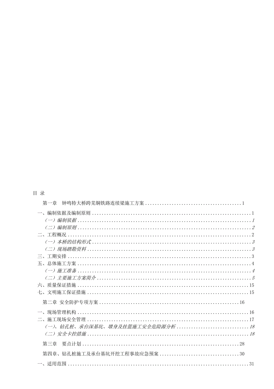 钟鸣特大桥跨芜铜铁路连续梁施工方案路局修.doc_第1页