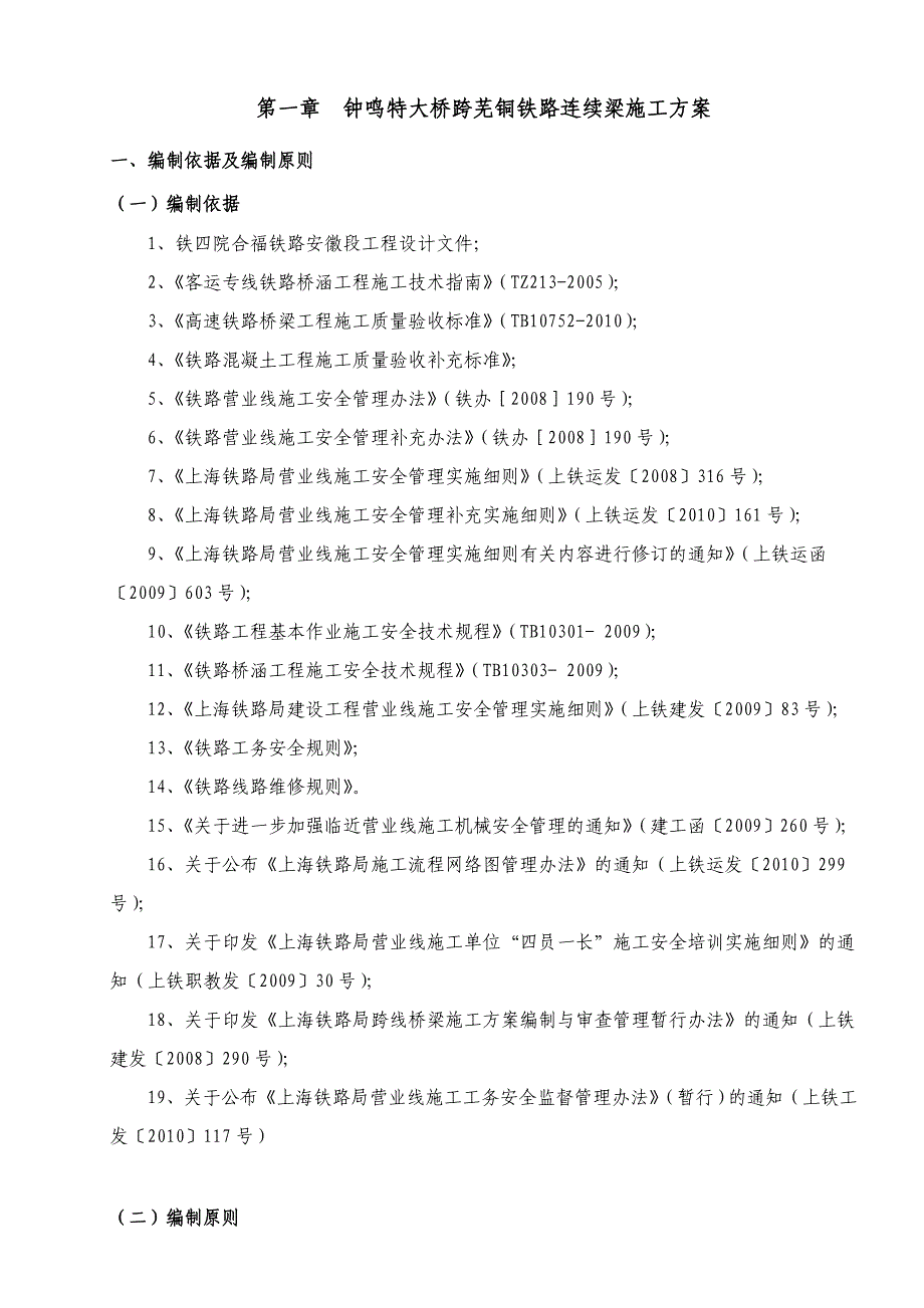 钟鸣特大桥跨芜铜铁路连续梁施工方案路局修.doc_第3页