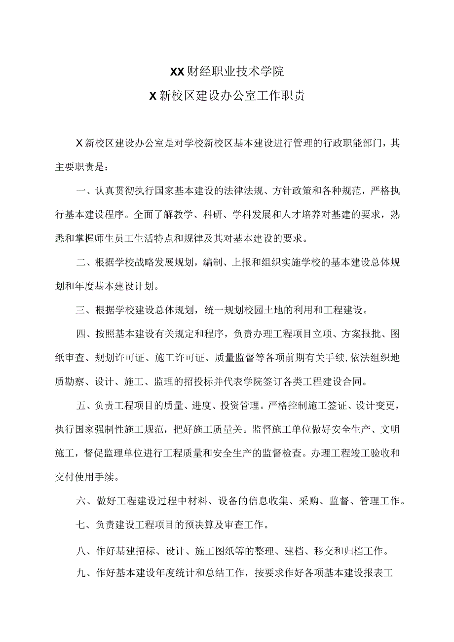 XX财经职业技术学院X新校区建设办公室工作职责.docx_第1页