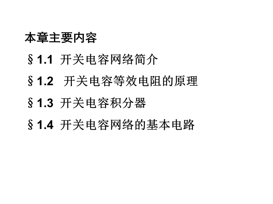 开关电容网络分析.ppt_第2页