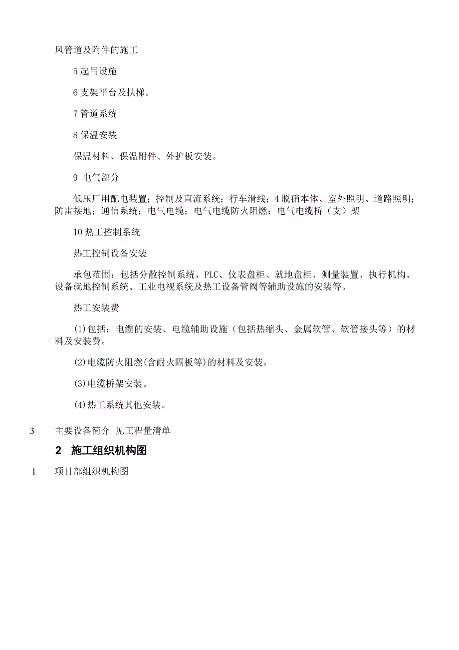 陕西德源府谷公司脱硝改造建筑安装施工组织设计.doc_第3页