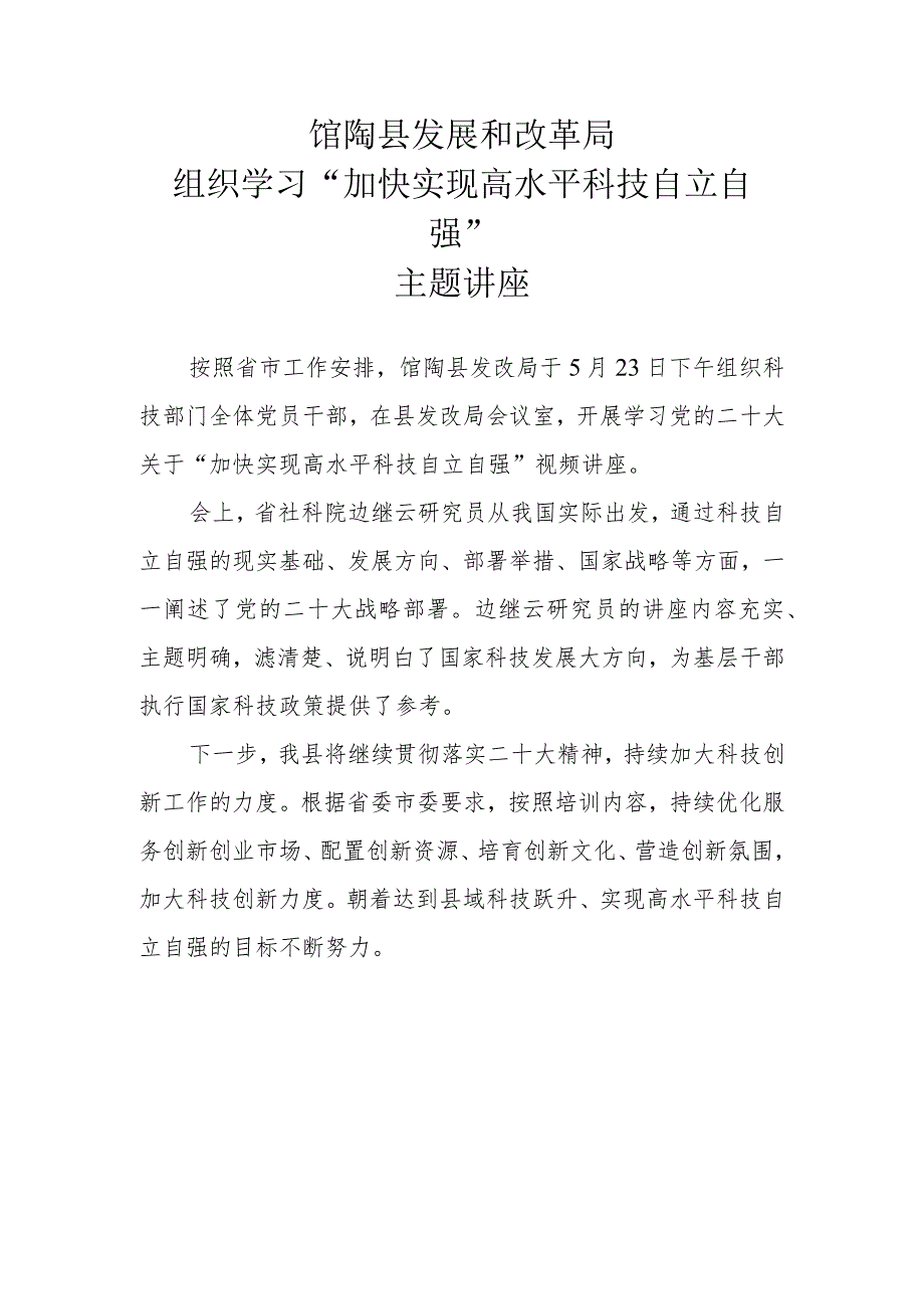 馆陶县发展和改革局组织学习“加快实现高水平科技自立自强”主题讲座.docx_第1页