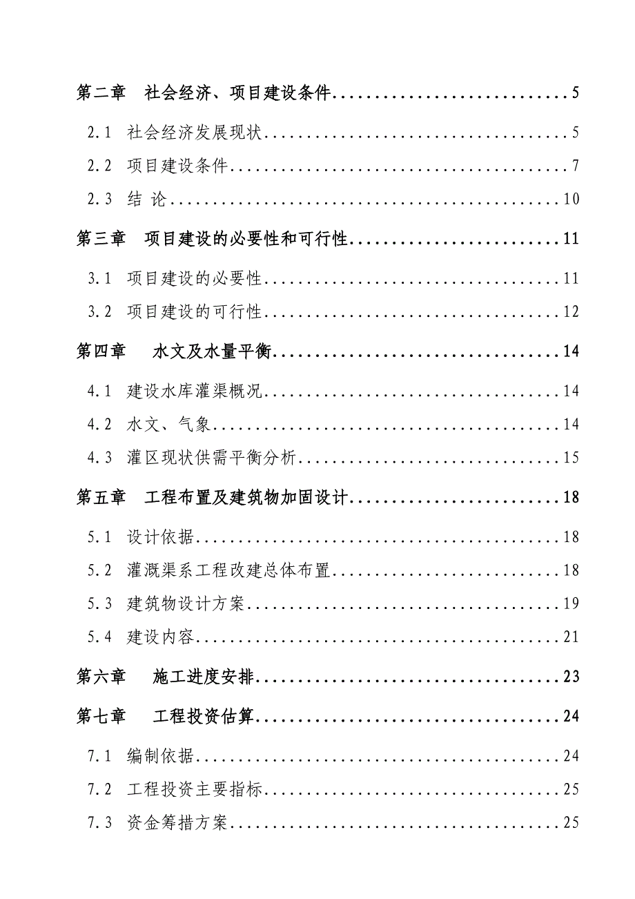 水库渠系配套改造工程可行研究报告.doc_第2页