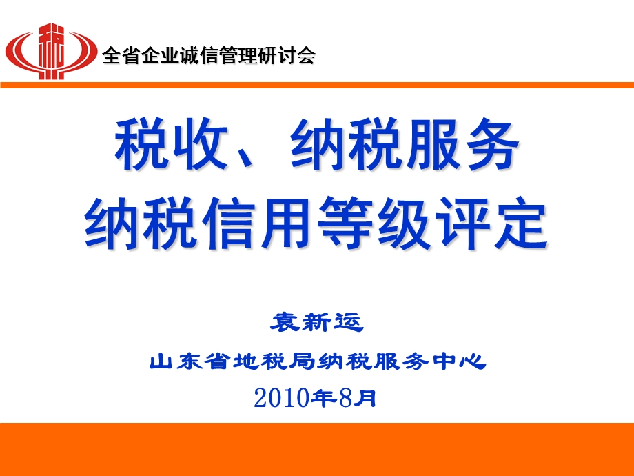 税收、纳税服务纳税信用等级评定.ppt_第1页