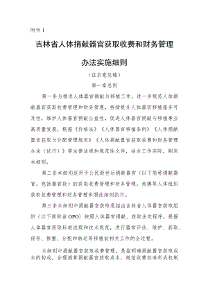 吉林省人体捐献器官获取收费和财务管理办法实施细则（试行）（征.docx