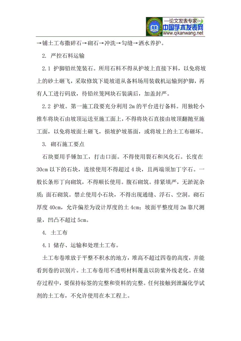 l施工新工艺干砌石勾缝质量控制措施研析.doc_第2页