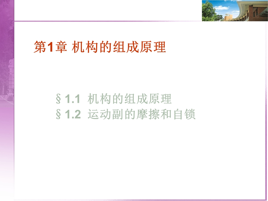 机构的组成原理.ppt_第1页