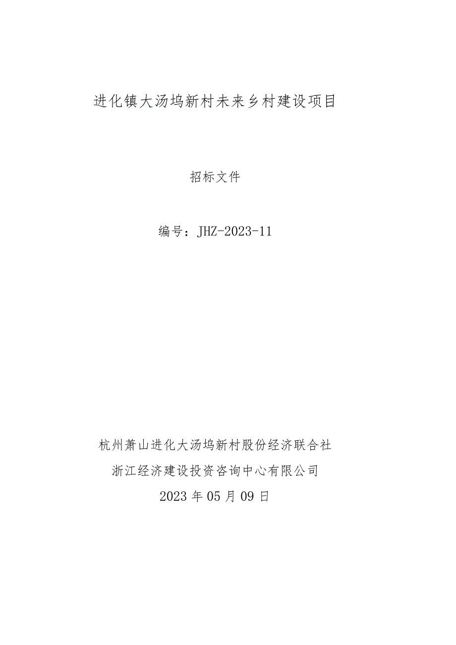 进化镇大汤坞新村未来乡村建设项目.docx_第1页