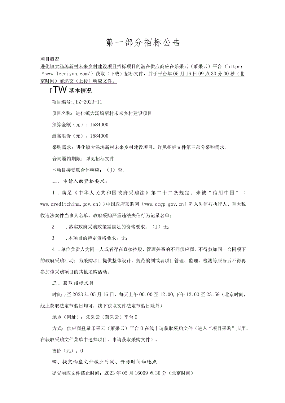 进化镇大汤坞新村未来乡村建设项目.docx_第3页