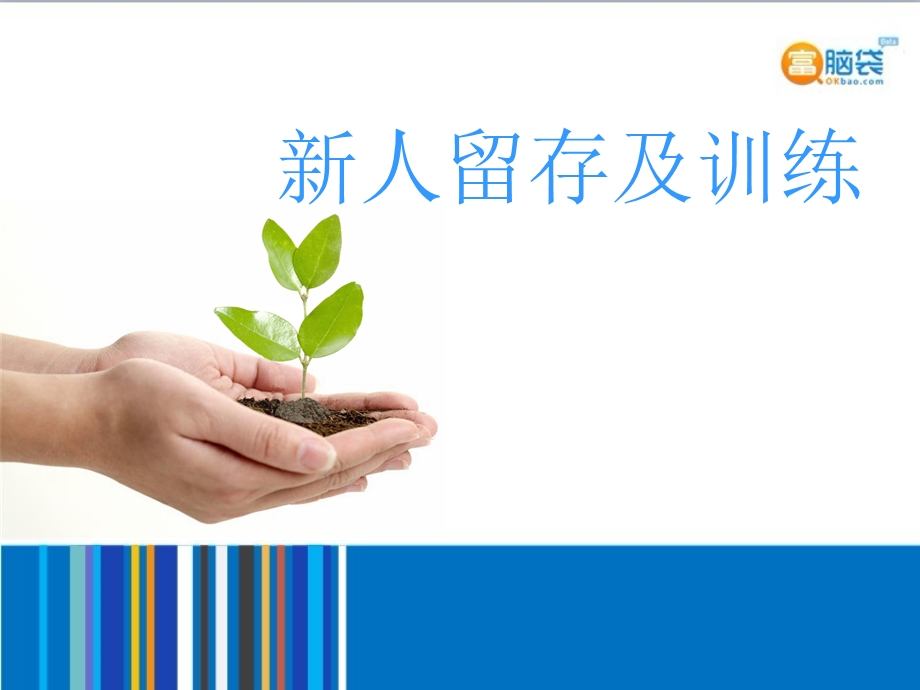 新人留存及训练.ppt_第1页