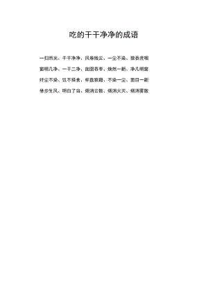 吃的干干净净的成语.docx