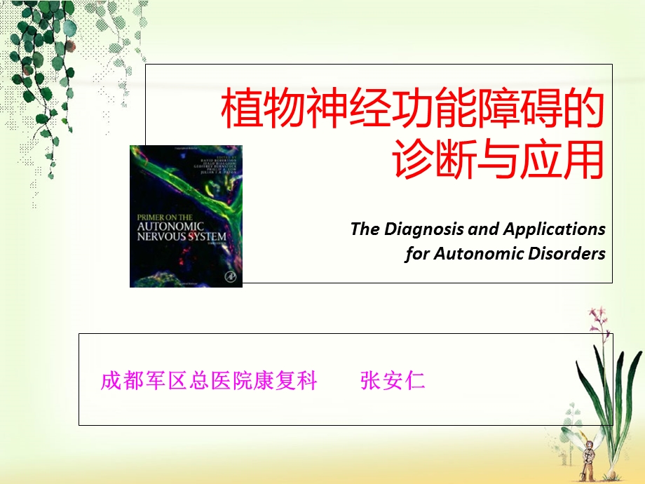 植物神经功能紊乱.ppt_第1页