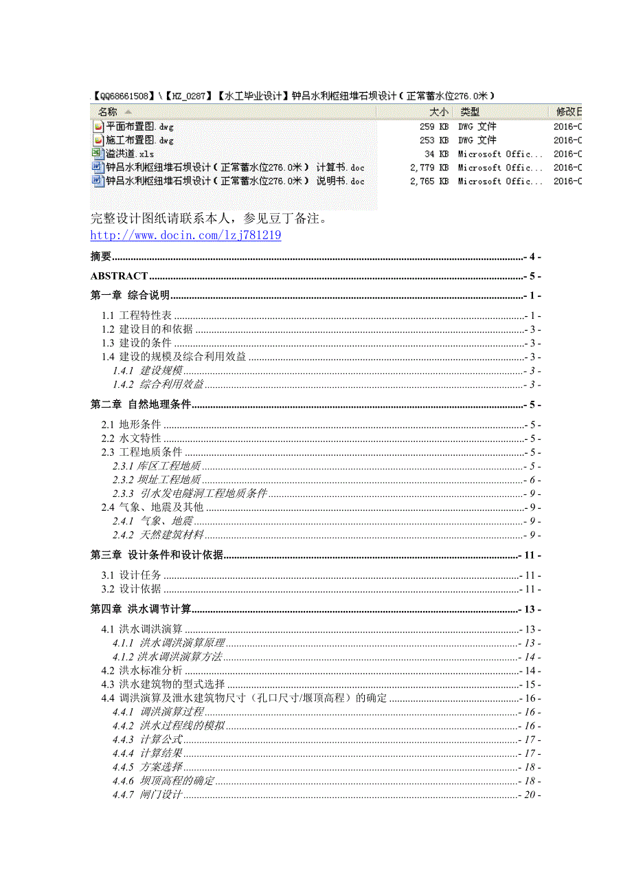 钟吕水利枢纽堆石坝设计正常蓄水位276.0米 说明书.doc_第1页