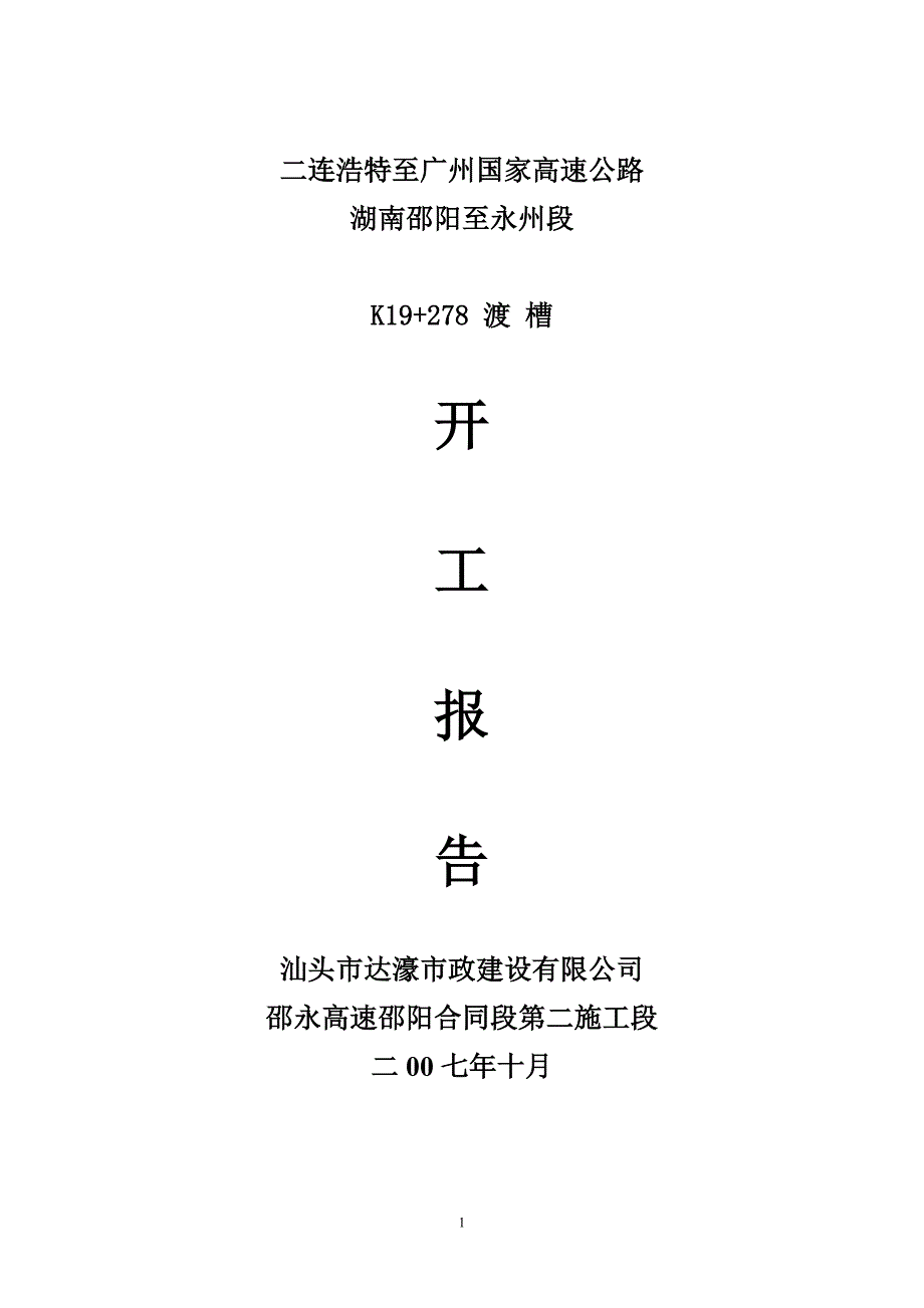 K19278渡槽施工方案.doc_第1页