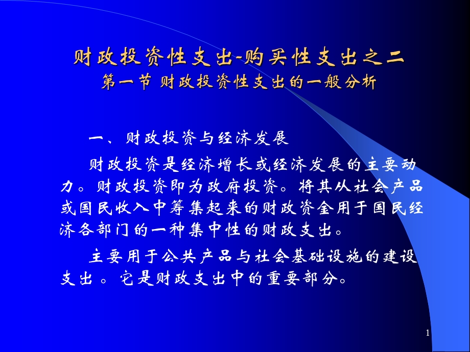 财政投资性支出的一般分析.ppt_第1页