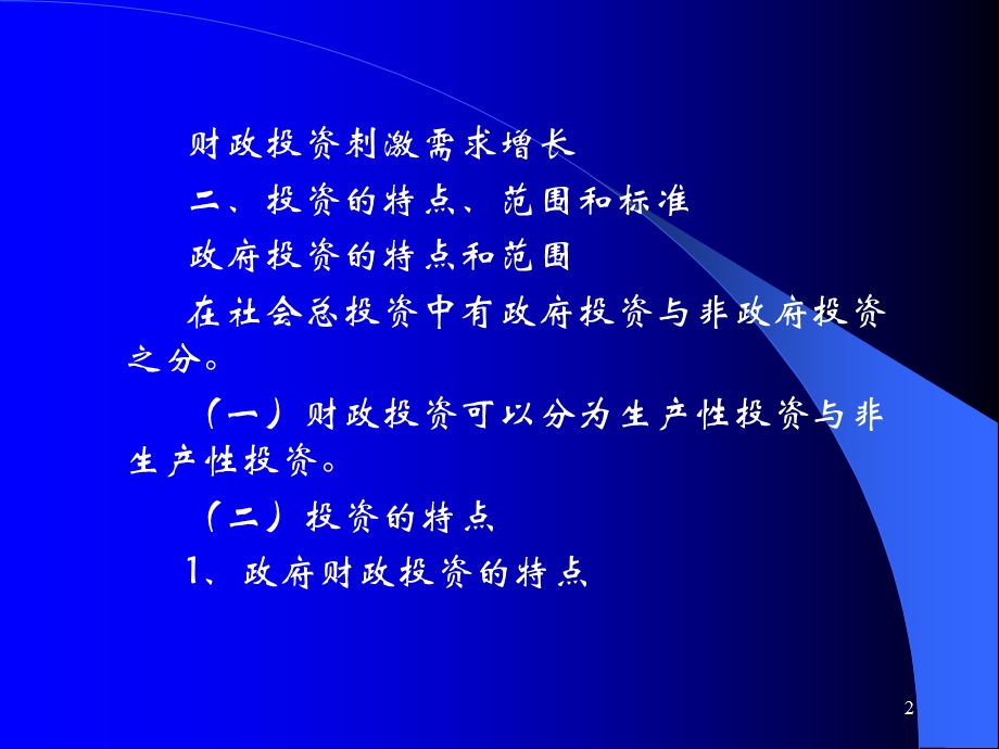 财政投资性支出的一般分析.ppt_第2页