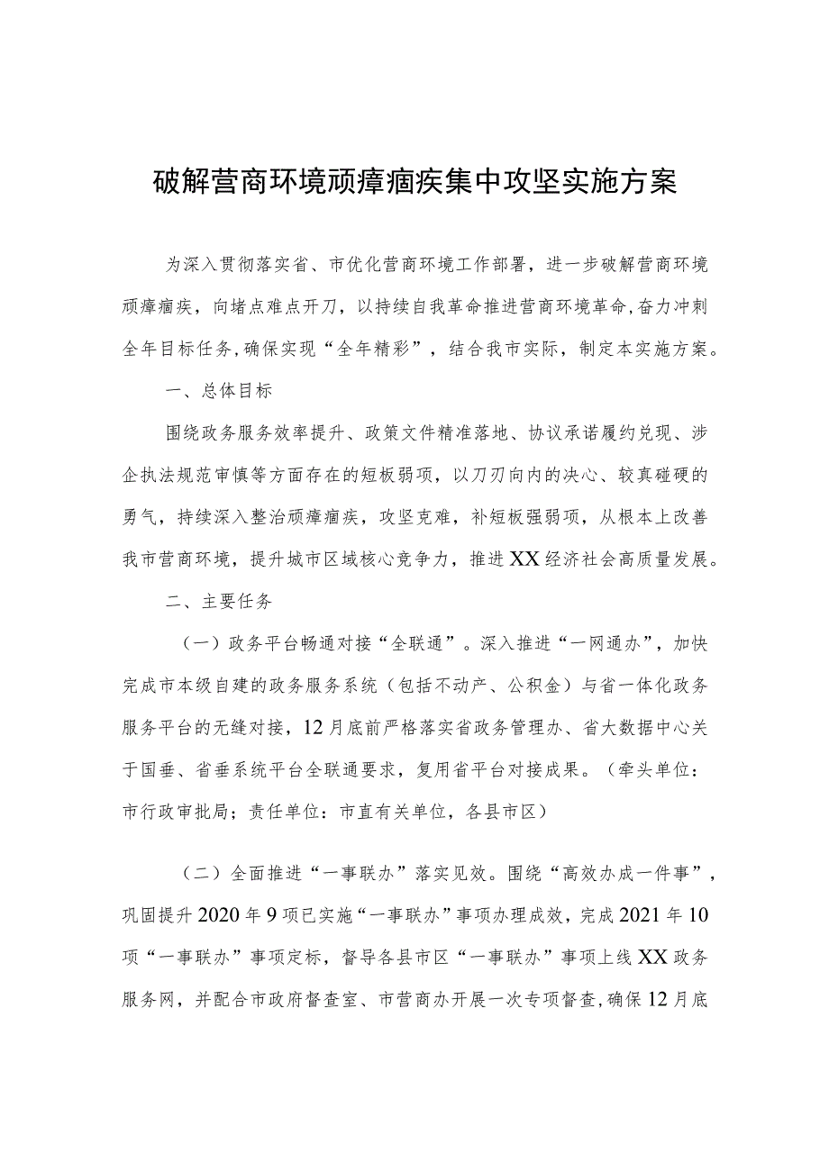 破解营商环境顽瘴痼疾集中攻坚实施方案.docx_第1页