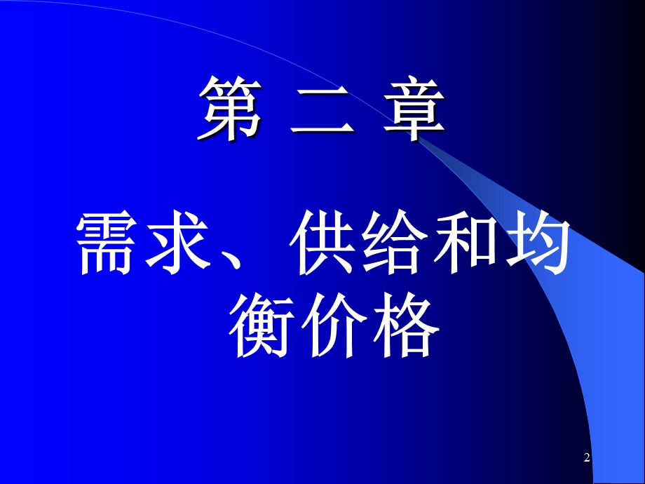 本章主要介绍有关需求.ppt_第2页