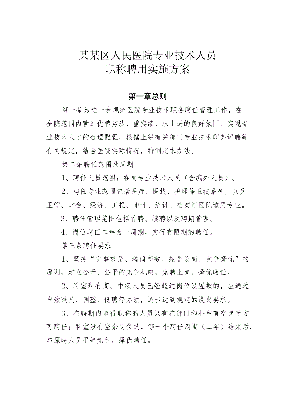 某某区人民医院专业技术人员职称聘用实施方案.docx_第1页