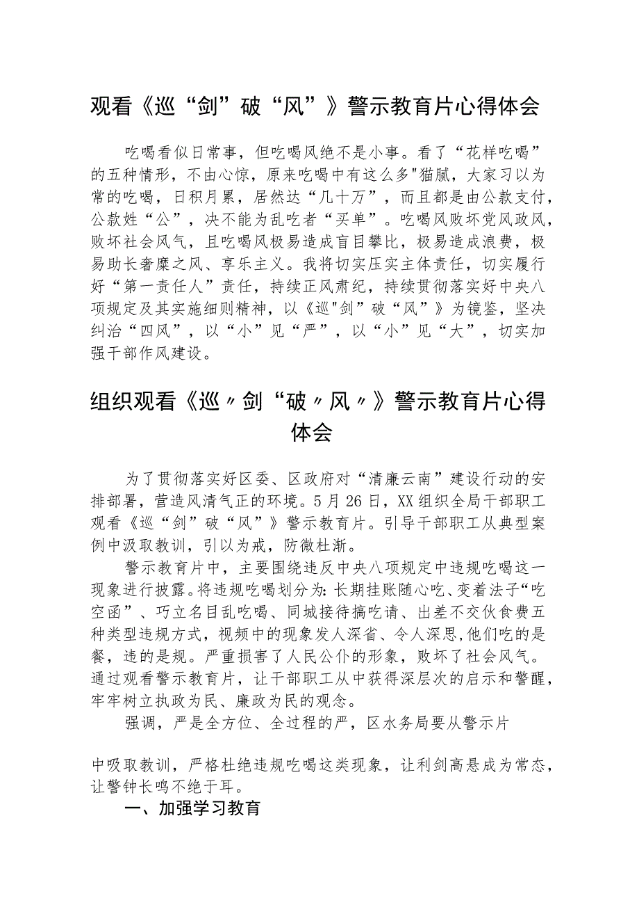 观看《巡“剑”破“风”》警示教育片心得体会精选（共8篇）.docx_第1页