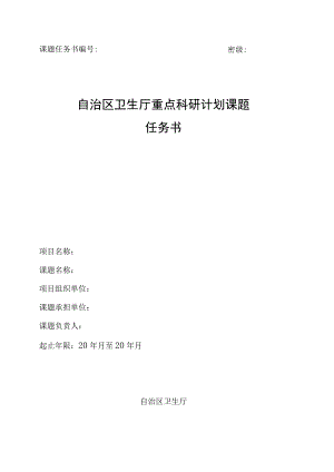 课题任务书密级自治区卫生厅重点科研计划课题任务书.docx