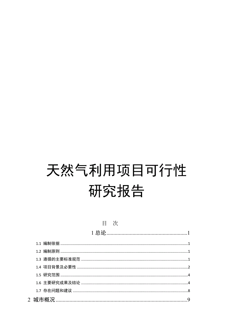 天然气利用项目可行研究报告.doc_第1页