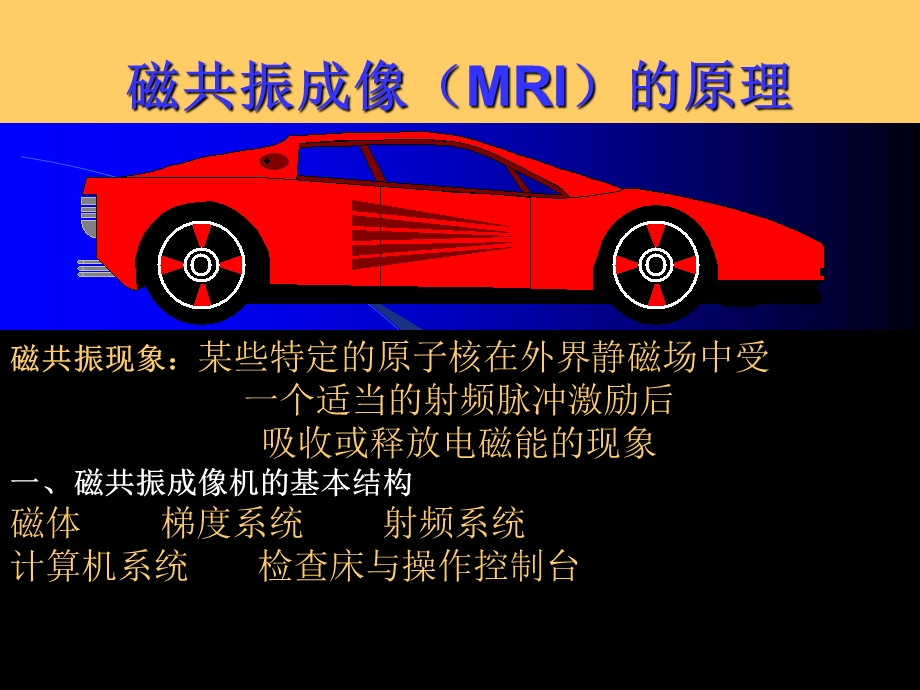 影像物理磁共振成像(MRI)的原理.ppt_第1页