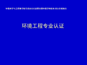 环境工程专业认证.ppt