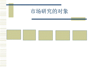 市场营销内部教程.ppt