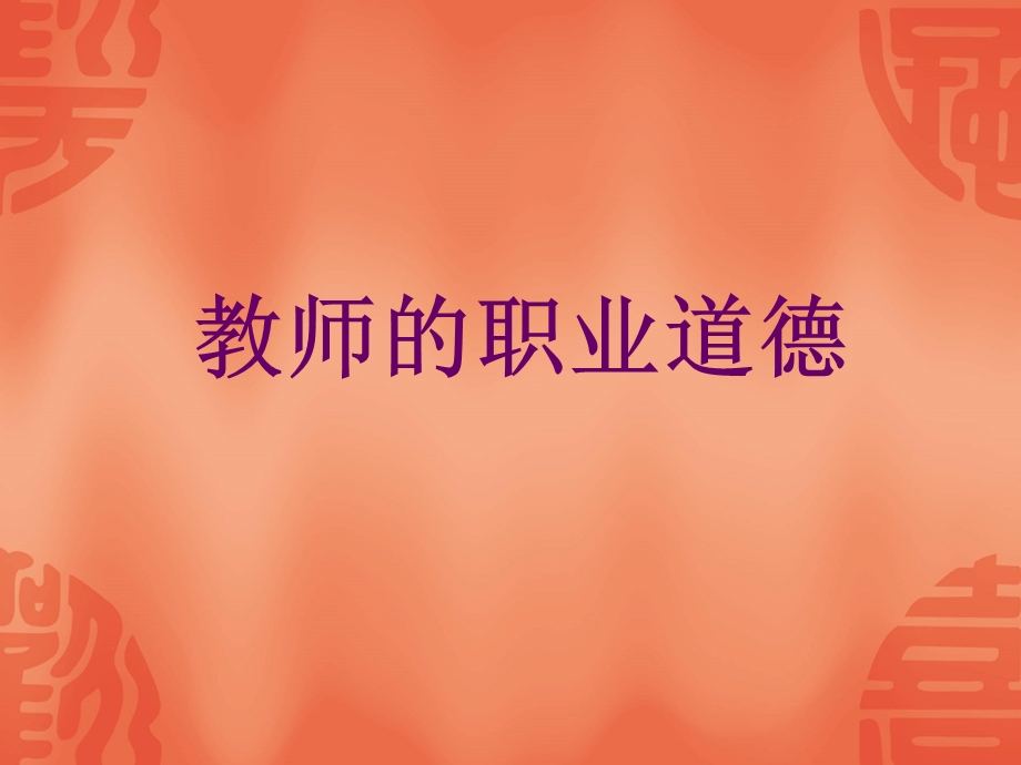 教师的职业道德.ppt_第1页