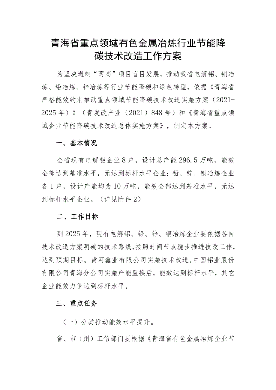 青海省重点领域有色金属冶炼行业节能降碳技术改造工作方案.docx_第1页