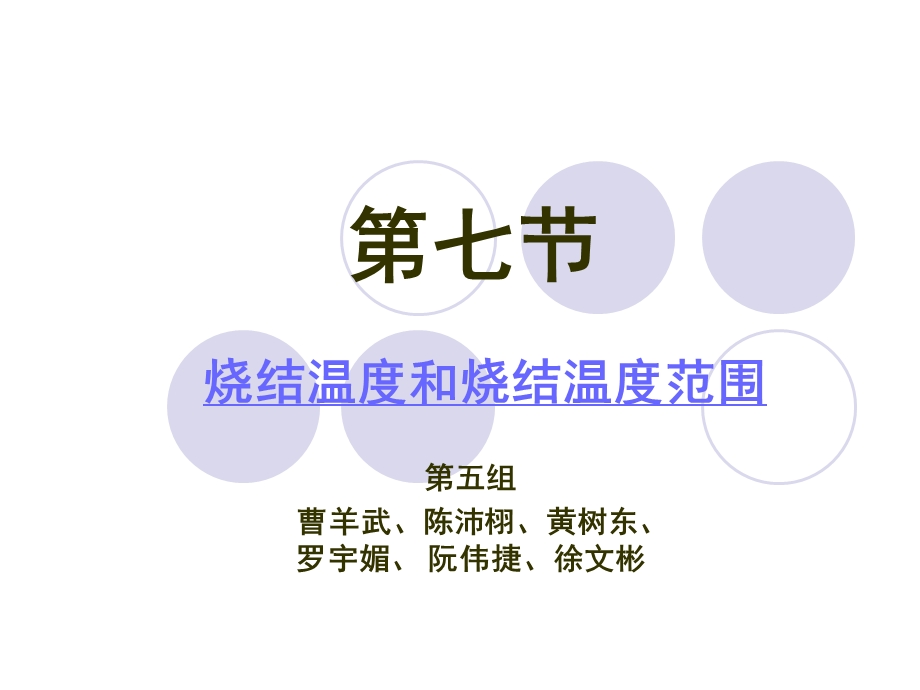 烧结温度和烧结温度范围的测定.ppt_第1页