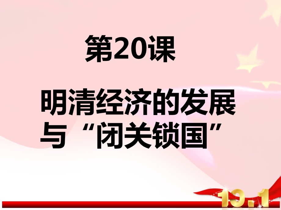 20课明清经济的发展与闭关锁国公开课.ppt_第3页