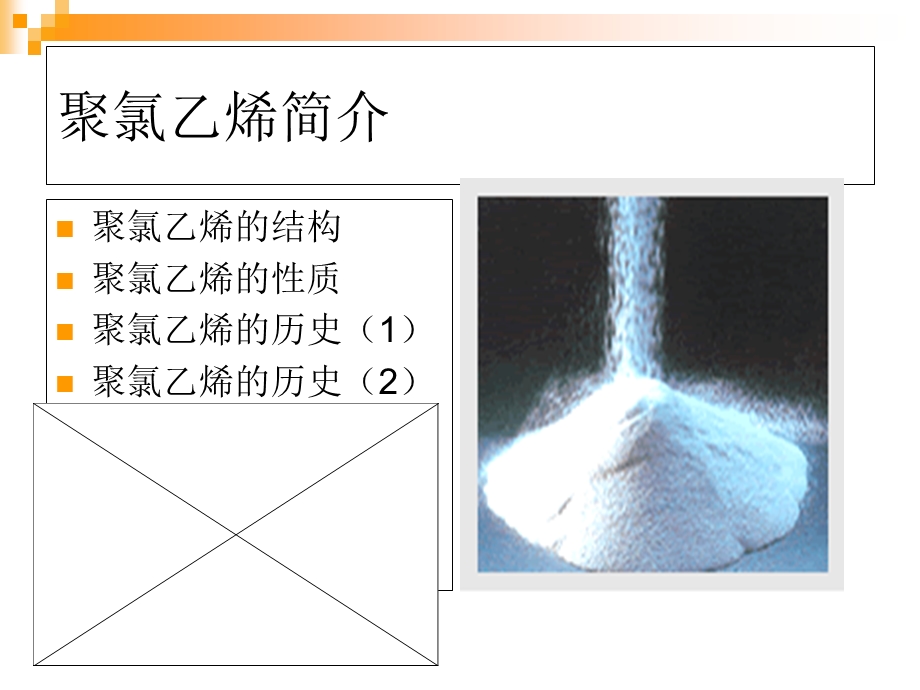 聚氯乙烯的生产及发展方向.ppt_第3页