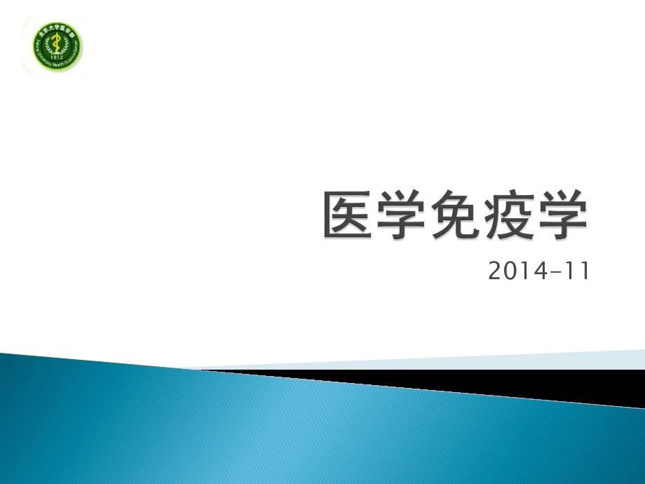 医学免疫学教学资料绪论和免疫器官药学护理.ppt_第1页