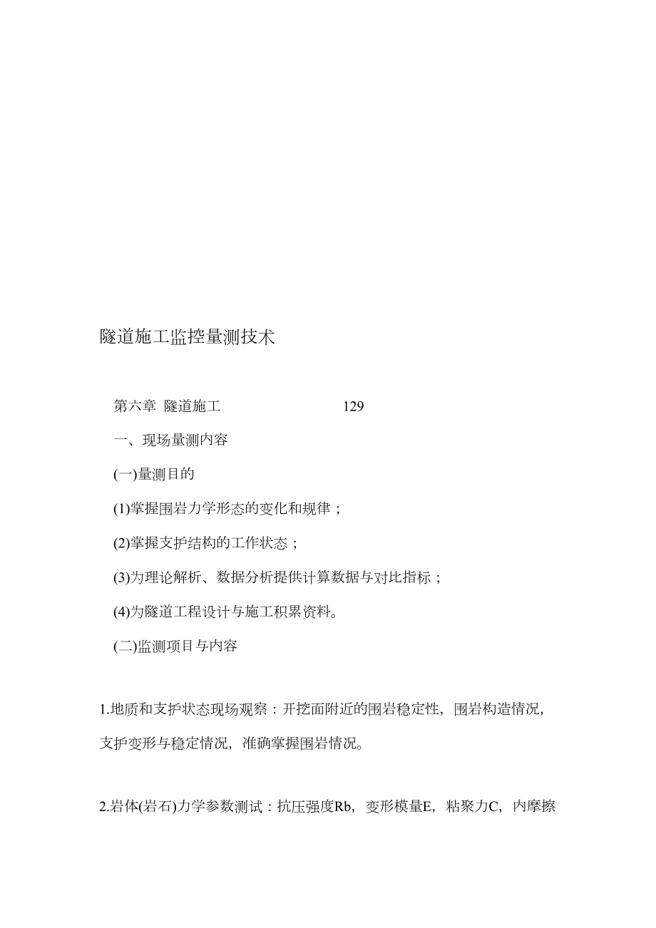 隧道施工监控量测技术.doc_第1页