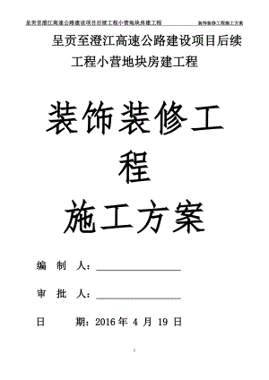 高速公路建设项目后续工程小营地块房建工程装饰装修工程施工方案.doc